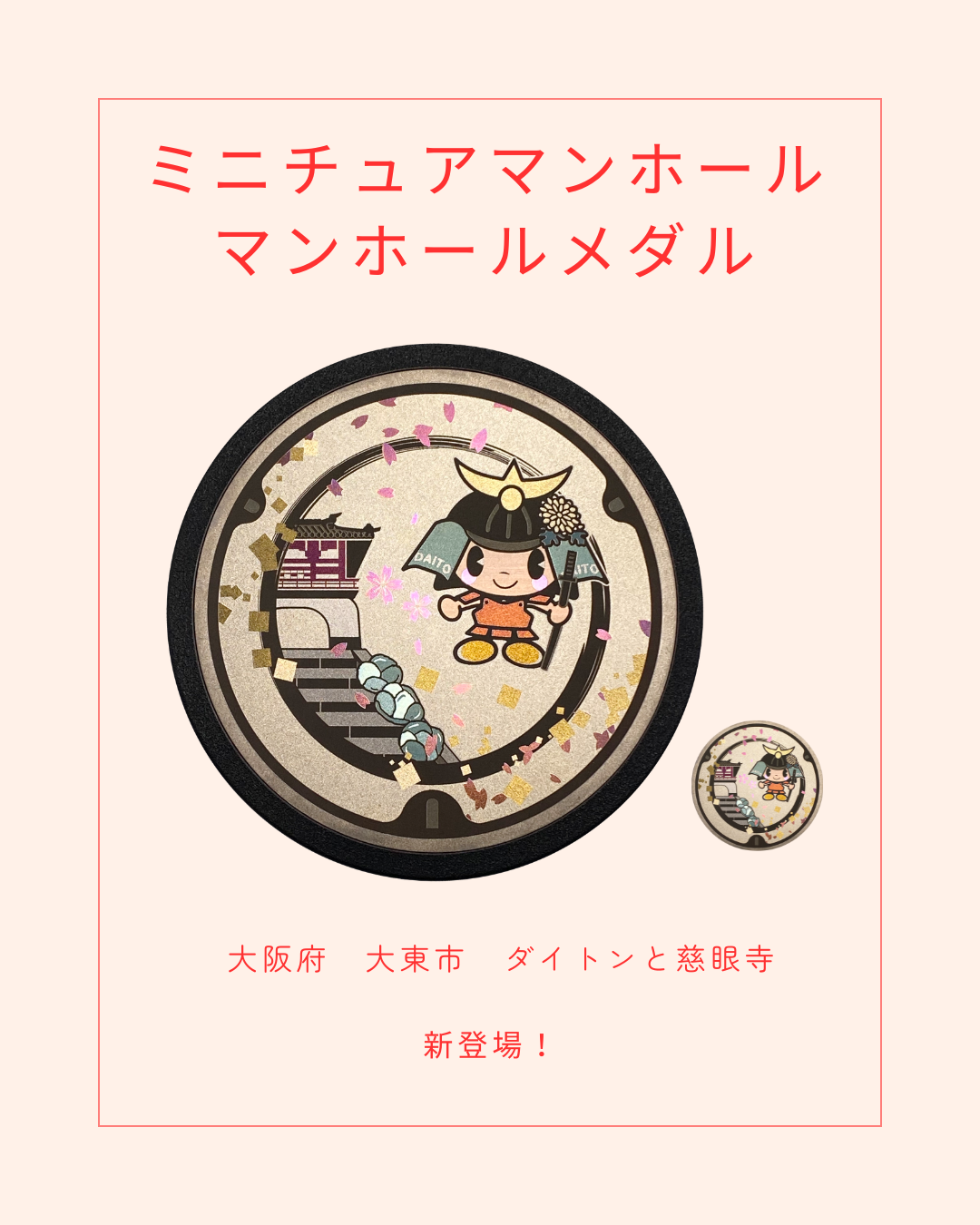 ミニチュアマンホール、待望の新作！ - 機械設備の製造・受託加工 株式