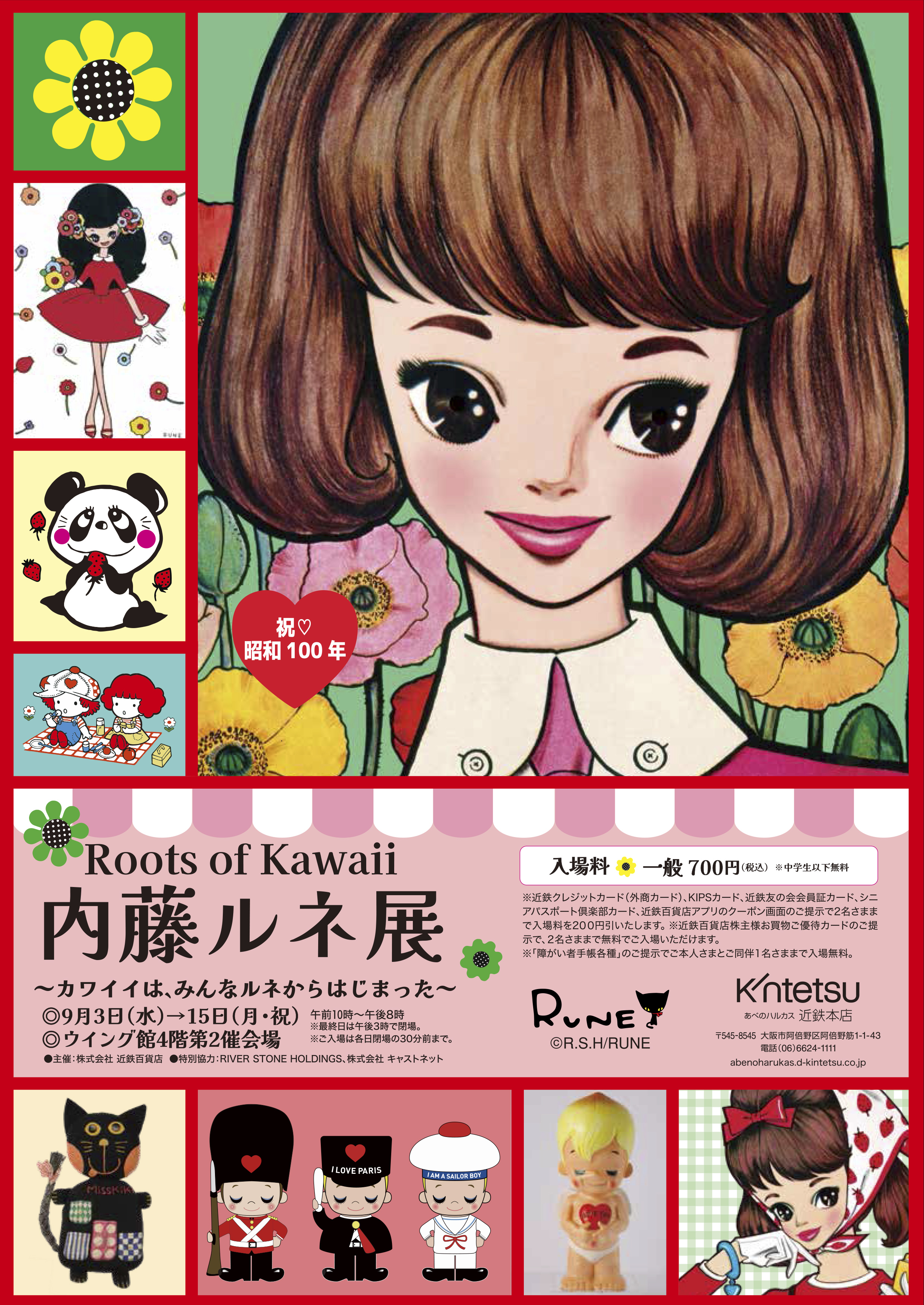 内藤ルネ展」に出展します！ - 機械設備の製造・受託加工 株式会社ヤスオカ